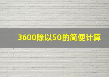 3600除以50的简便计算