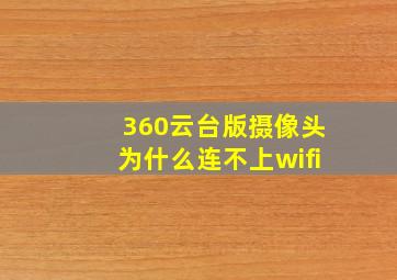 360云台版摄像头为什么连不上wifi