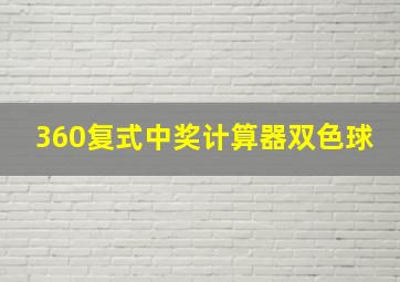 360复式中奖计算器双色球