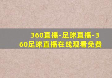 360直播-足球直播-360足球直播在线观看免费