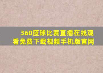 360篮球比赛直播在线观看免费下载视频手机版官网