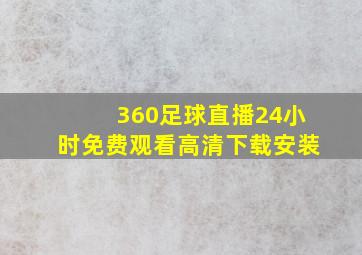 360足球直播24小时免费观看高清下载安装