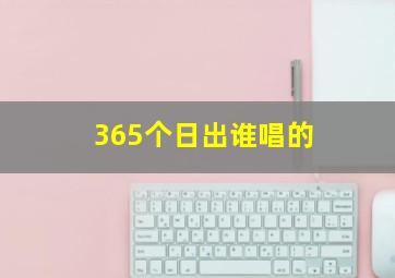 365个日出谁唱的