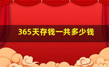 365天存钱一共多少钱