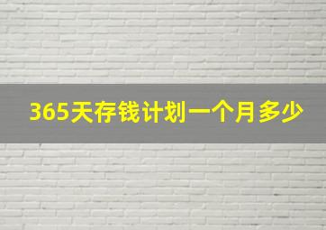 365天存钱计划一个月多少