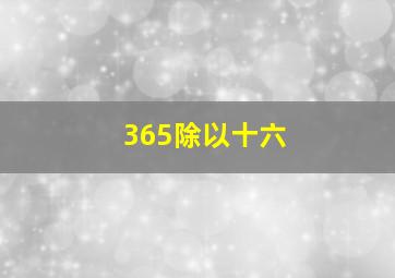 365除以十六