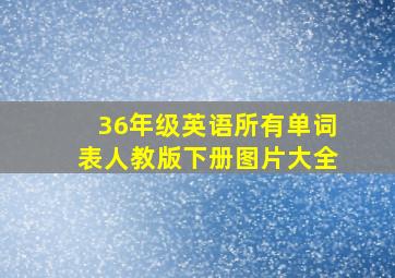 36年级英语所有单词表人教版下册图片大全