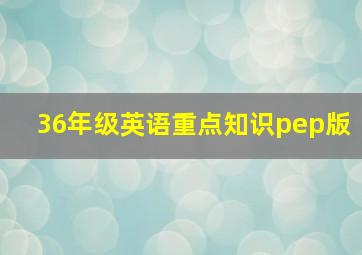 36年级英语重点知识pep版