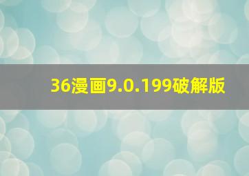 36漫画9.0.199破解版