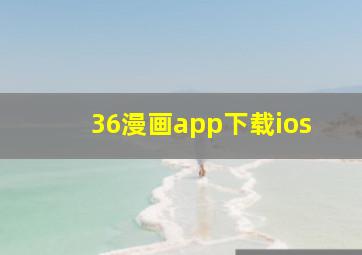 36漫画app下载ios