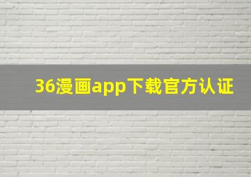 36漫画app下载官方认证