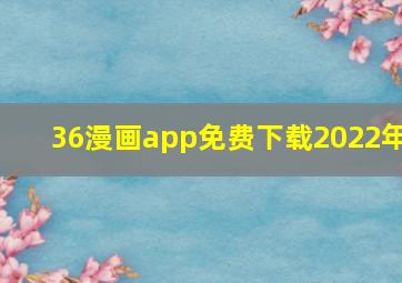 36漫画app免费下载2022年