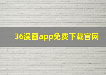 36漫画app免费下载官网