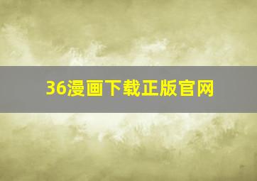 36漫画下载正版官网