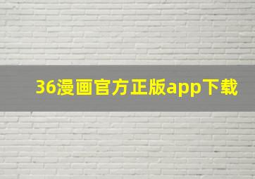 36漫画官方正版app下载