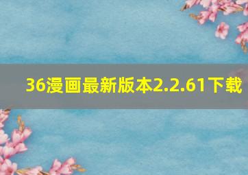 36漫画最新版本2.2.61下载