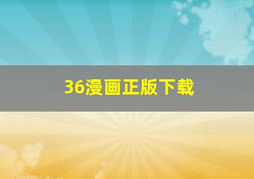 36漫画正版下载