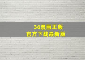 36漫画正版官方下载最新版