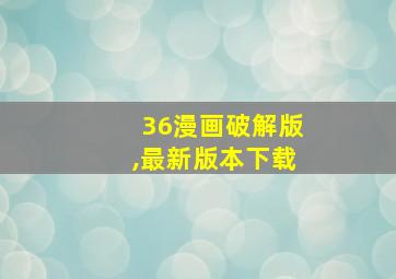 36漫画破解版,最新版本下载