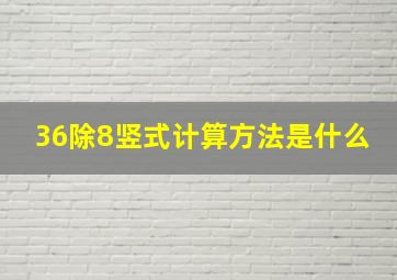 36除8竖式计算方法是什么