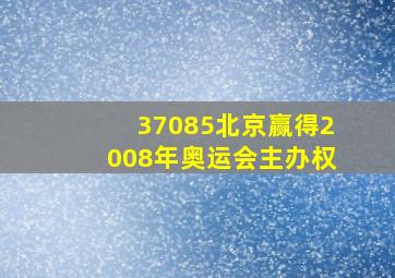 37085北京赢得2008年奥运会主办权