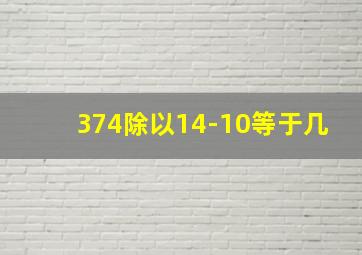 374除以14-10等于几