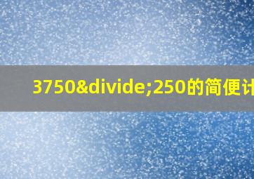 3750÷250的简便计算