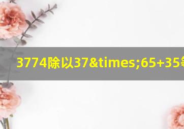 3774除以37×65+35等于几