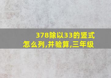 378除以33的竖式怎么列,并验算,三年级