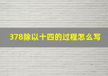 378除以十四的过程怎么写