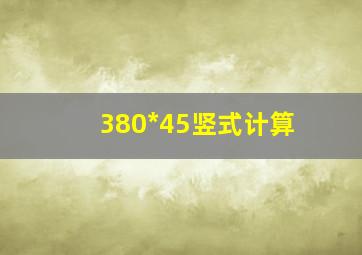 380*45竖式计算