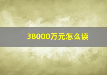 38000万元怎么读