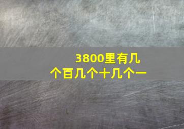 3800里有几个百几个十几个一