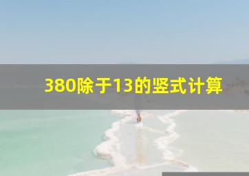 380除于13的竖式计算