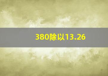 380除以13.26