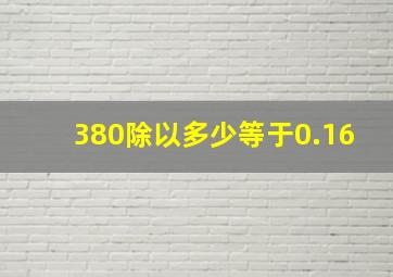 380除以多少等于0.16