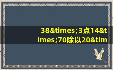 38×3点14×70除以20×3点14等于几