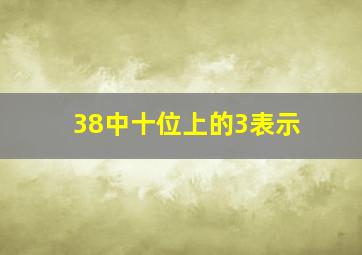 38中十位上的3表示