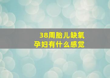 38周胎儿缺氧孕妇有什么感觉