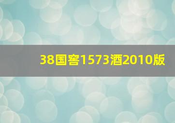 38国窖1573酒2010版