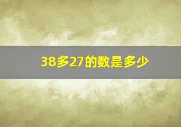 38多27的数是多少