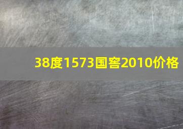 38度1573国窖2010价格