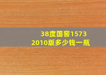 38度国窖15732010版多少钱一瓶