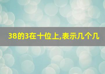 38的3在十位上,表示几个几