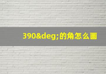 390°的角怎么画