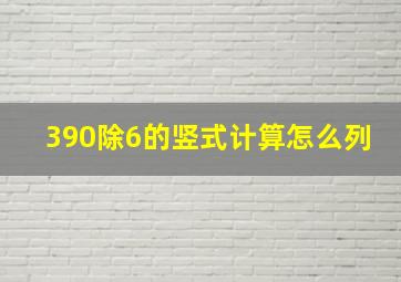 390除6的竖式计算怎么列