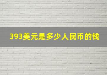 393美元是多少人民币的钱