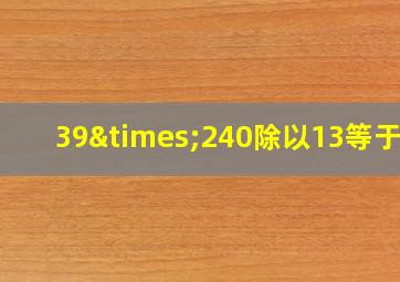 39×240除以13等于几