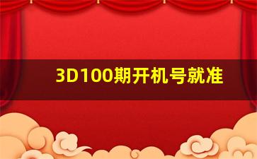 3D100期开机号就准