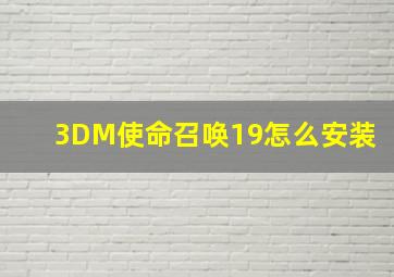 3DM使命召唤19怎么安装